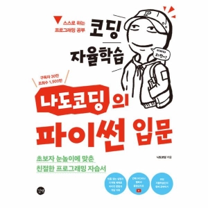 코딩 자율학습 나도 의 파이썬 입문 초보자 눈높이에 맞춘 친절한 프로그래밍 자습서