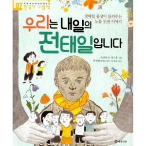 개암나무 우리는 내일의 전태일 입니다_이미지