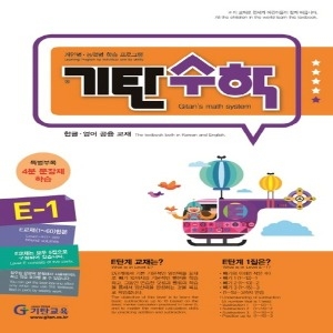  기탄교육 기탄수학 E단계 (개정판) [1집]