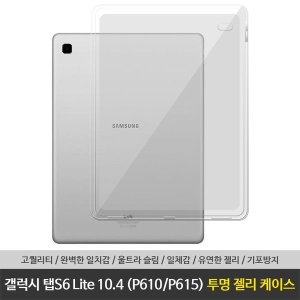 삼성전자 갤럭시 탭S6 라이트 10.4 투명 젤리 케이스