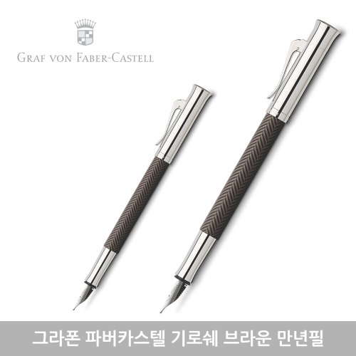 그라폰   기로쉐 시즐레 브라운 만년필