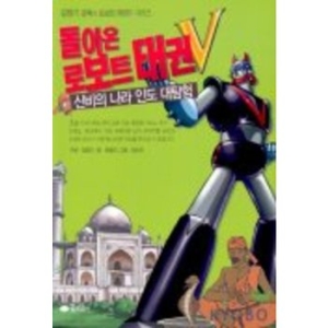 스마트게임즈 꿈소담이  돌아온 로보트 태권V 신비의 나라 인도 대탐험  9788956892160