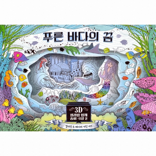 이덴슬리벨 3D 컬러링 입체 종이극장 2 푸른 바다의 꿈_이미지