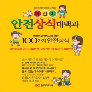담터미디어 어린이 안전상식 대백과_이미지