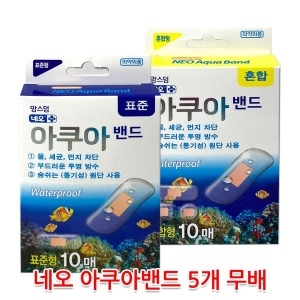 아쿠아밴드 10매입 5개/표준 혼합 선택