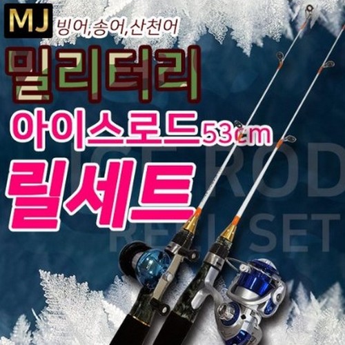 엠제이피싱 밀리터리 아이스로드 53cm 릴세트_이미지