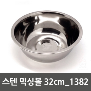 스텐 믹싱볼