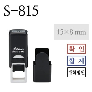 샤이니 스탬프 사각날인 S-815 15x8mm 주문제작