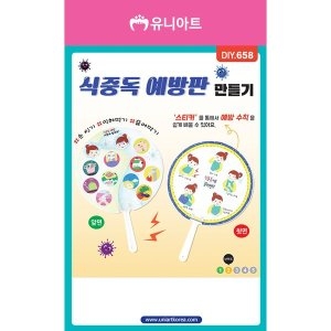 유니아트 DIY658 식중독예방판만들기_이미지