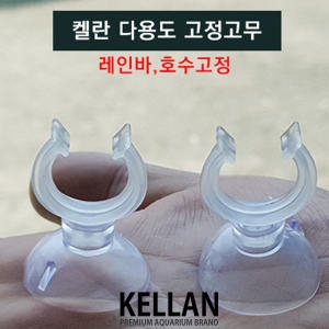 켈란 다용도 흡착고무 1P 수족관 어항 수조 키스고무 고정 큐방 외부여과기 입수관 출수관 레인바 호스