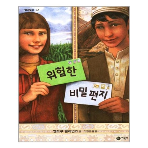 위험한 비밀편지  일공일삼 67   반양장