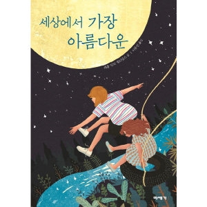 미세기 세상에서 가장 아름다운 미세기 고학년 도서관 9