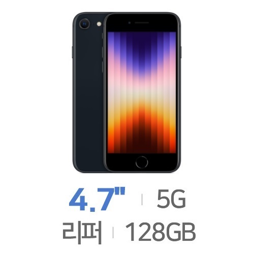 Apple 아이폰SE 3세대 128GB, 공기계 (센터판(리퍼))