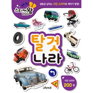 월드베스트 재미팡팡 스티커왕 200 (탈것나라)_이미지