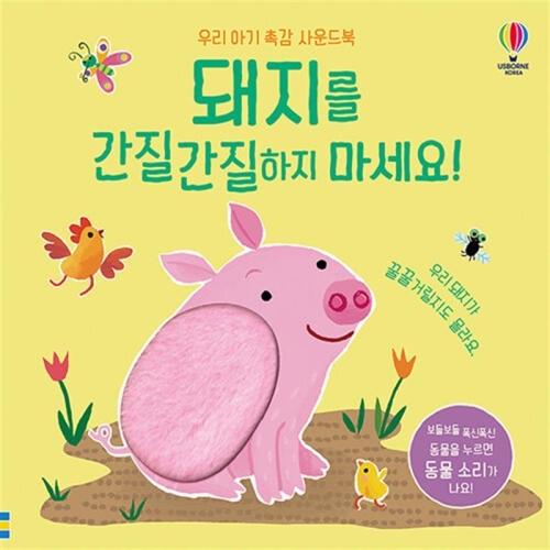 우리 아기 촉감 사운드북 돼지를 간질간질하지 마세요