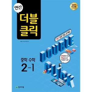 연산 더블클릭 중학 중등 수학 1-2 중1 계산 집중 연습 문제집