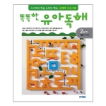 웅진주니어 똑똑한 유아독해 2단계 (이야기글)
