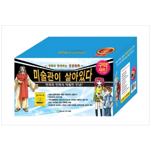 미술관이 살아있다 구약 세트(10권)