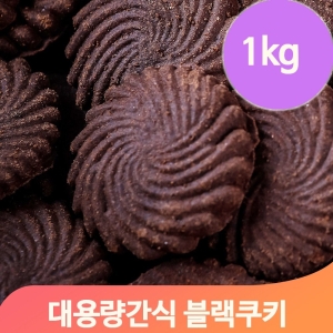 초코쿠키 대용량 1kg 과자 탕비실 유치원 어린이 간식 주전부리 군것질