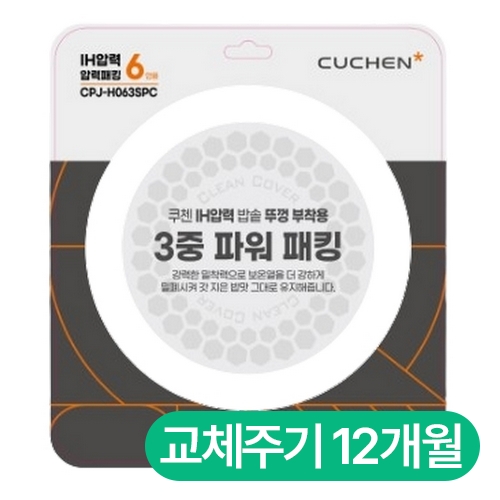 쿠첸 IH 압력 3중 파워 패킹(6인용) CPJ-H063SPC이미지입니다. 누르면 해당 게시물로 새창이동합니다.