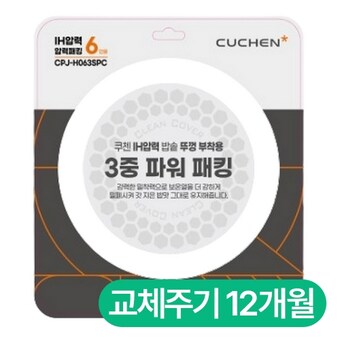 <b>쿠첸</b> IH 압력 3중 파워 패킹(6인용) CPJ-H063SPC
