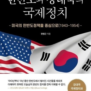 한반도와 강대국의 국제정치 미국의 한반도정책을 중심으로 19431954
