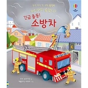 우리 아이 첫 과학 플랩북 어디어디 숨었니 긴급 출동 소방차 어스본코리아_이미지