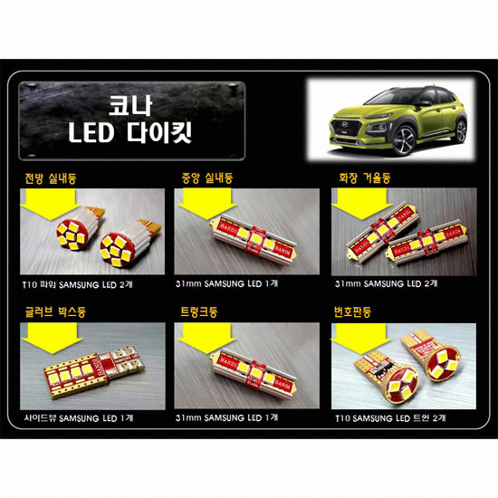 반디 LED 실내등 풀세트 코나(모든연식)_이미지