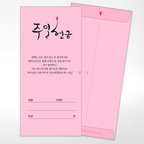 세줄 캘리그라피 컬러 주일 헌금봉투