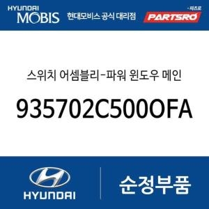  현대모비스 스위치-파워 윈도우 메인 935702C500OF-AS