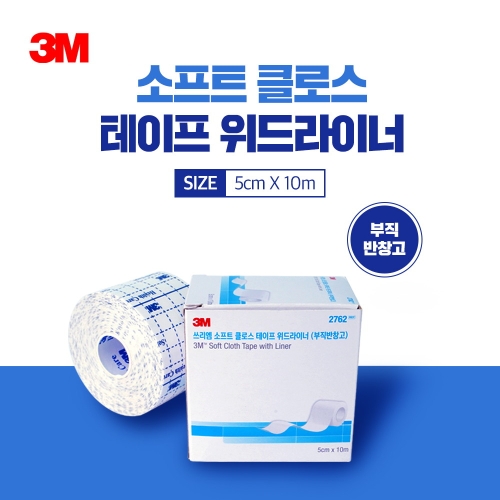 3M 소프트 크로스 테이프 위드라이너 2762 / 5cmx10m