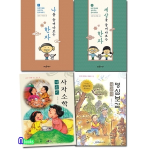 뜨인돌어린이 바른인성 한자이야기2권+한국독서지도회 어린이고전2권 세트 전4권 /한자이야기1.2+어린이사자소학.어린이명심보감_이미지