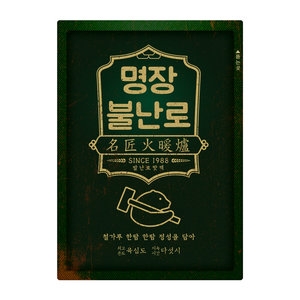   명장 불난로 발난로 핫팩 [2개입x1개] 상품이미지