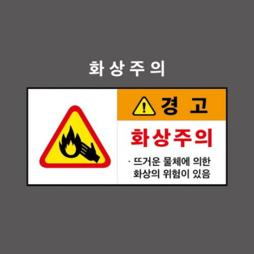 제이엔비솔루션 화상주의 산업안전표지판 PVC스티커형 CC210015 (100 x 50mm)_이미지
