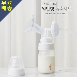 스펙트라 스펙트라 유축세트