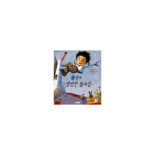 정말로 평범한 월요일