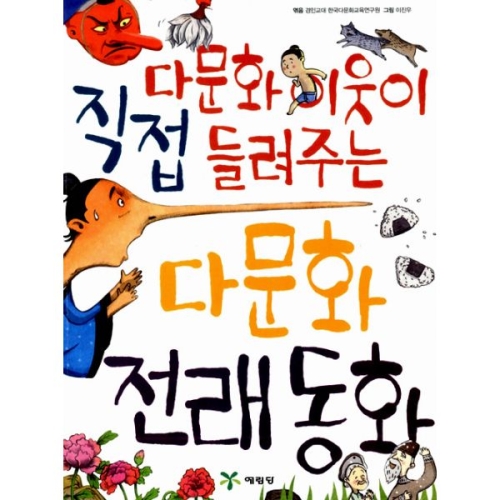 예림당 다문화 이웃이 직접 들려주는 다문화 전래동화