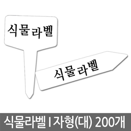 식물라벨  I자형 대  200개1묶음 식물이름표 화분라벨_이미지