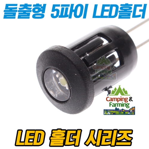 돌출형 5파이 LED홀더 LED고정용  베젤헤드타입/블랙