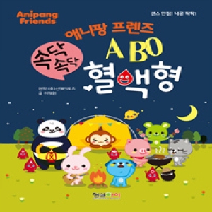  형설아이 애니팡 프렌즈 속닥속닥 ABO 혈액형