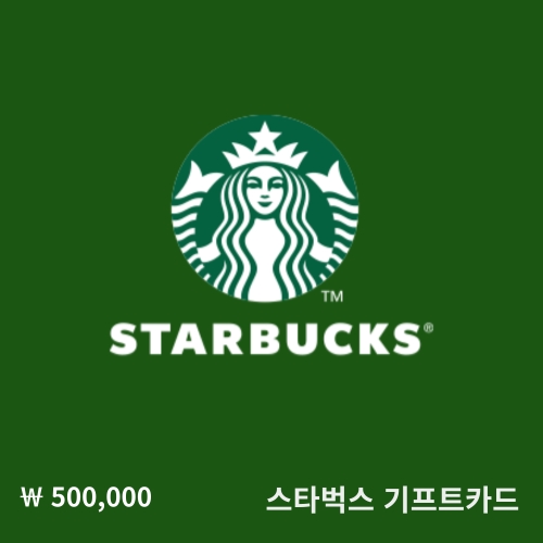 스타벅스 스타벅스 e카드 교환권 (50만원)
