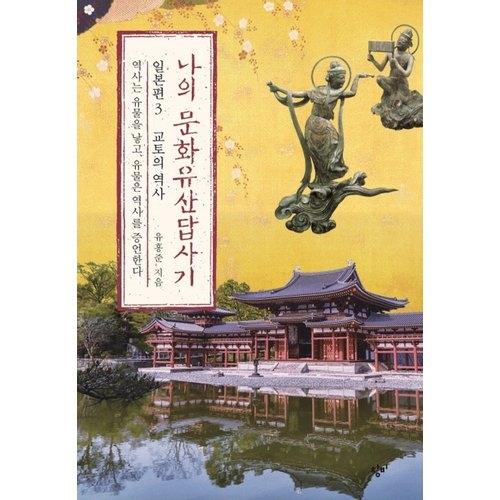 나의 문화 유산 답사기교토 역사