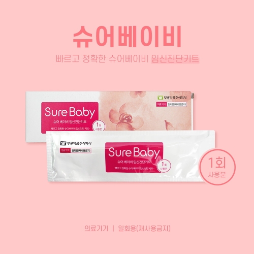 부광약품 슈어베이비 임신진단키트 (1팩)_이미지