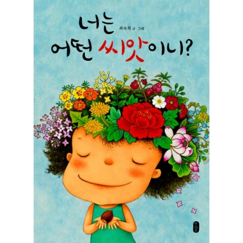  책읽는곰 너는 어떤 씨앗이니