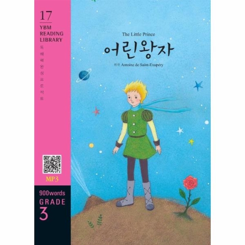 YBM The Little Prince 어린왕자 교재 + MP3 파일 다운로드 Reading Library 17