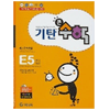 기탄교육 기탄큰수학 E단계 (5집)_이미지