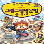 사회평론 그램그램 영문법 원정대 (18탄)_이미지