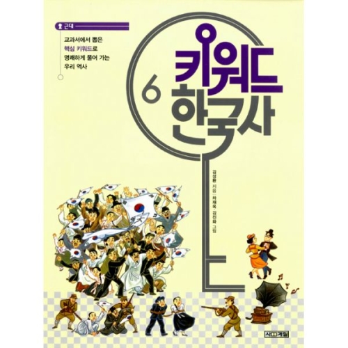 사계절출판사 키워드 한국사 (6탄)