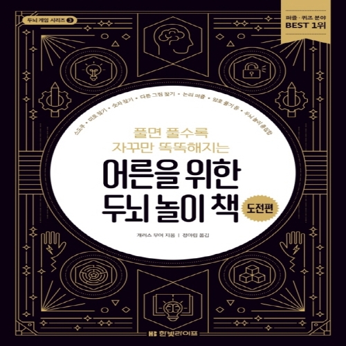 한빛라이프 어른을 위한 두뇌 놀이 책 도전편이미지입니다. 누르면 해당 게시물로 새창이동합니다.