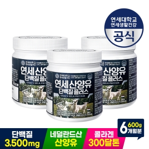  연세생활건강 연세 산양유 단백질 플러스 보충제 분말 200g 3통 초유단백질